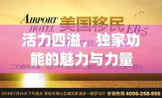 活力四溢,独家功能的魅力与力量