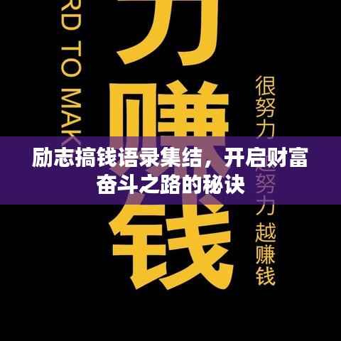 励志搞钱语录集结,开启财富奋斗之路的秘诀