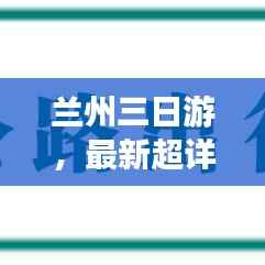 兰州三日游,最新超详细攻略指南