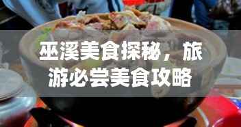 巫溪美食探秘,旅游必尝美食攻略