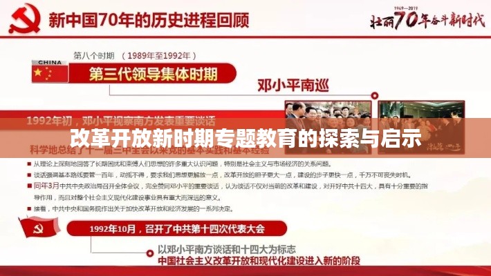 改革开放新时期专题教育的探索与启示