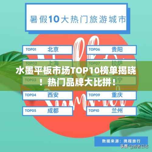 水墨平板市场TOP10榜单揭晓!热门品牌大比拼!