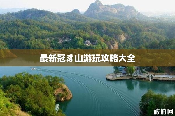 最新冠豸山游玩攻略大全