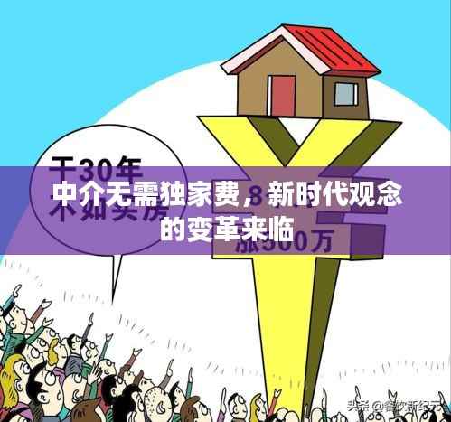 中介无需独家费,新时代观念的变革来临