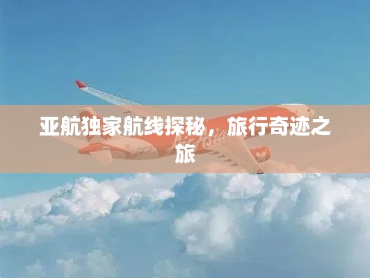 亚航独家航线探秘,旅行奇迹之旅