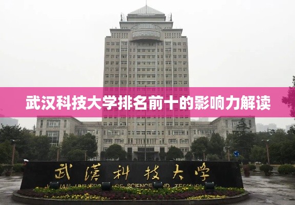 武汉科技大学排名前十的影响力解读
