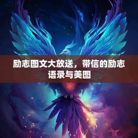 励志图文大放送，带信的励志语录与美图