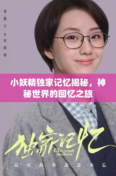 小妖精独家记忆揭秘，神秘世界的回忆之旅