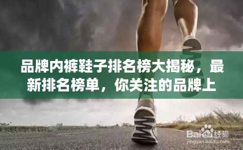品牌内裤鞋子排名榜大揭秘,最新排名榜单,你关注的品牌上榜了吗?