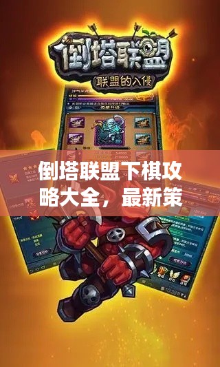 倒塔联盟下棋攻略大全,最新策略与技巧指南