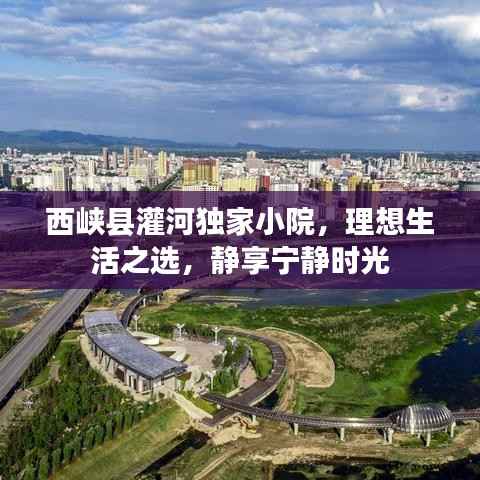 西峡县灌河独家小院，理想生活之选，静享宁静时光