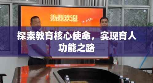 探索教育核心使命，实现育人功能之路