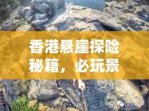 香港悬崖探险秘籍,必玩景点一网打尽!
