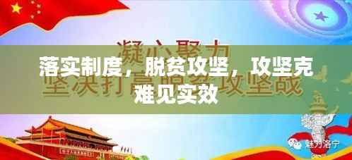 落实制度,脱贫攻坚,攻坚克难见实效