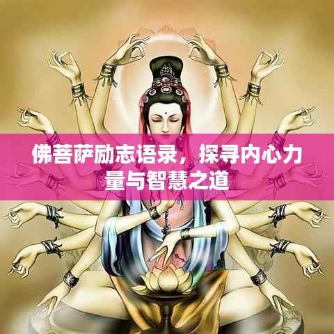 佛菩萨励志语录，探寻内心力量与智慧之道