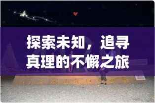 探索未知,追寻真理的不懈之旅