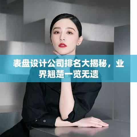 表盘设计公司排名大揭秘，业界翘楚一览无遗