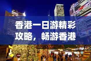 香港一日游精彩攻略,畅游香港不迷路!
