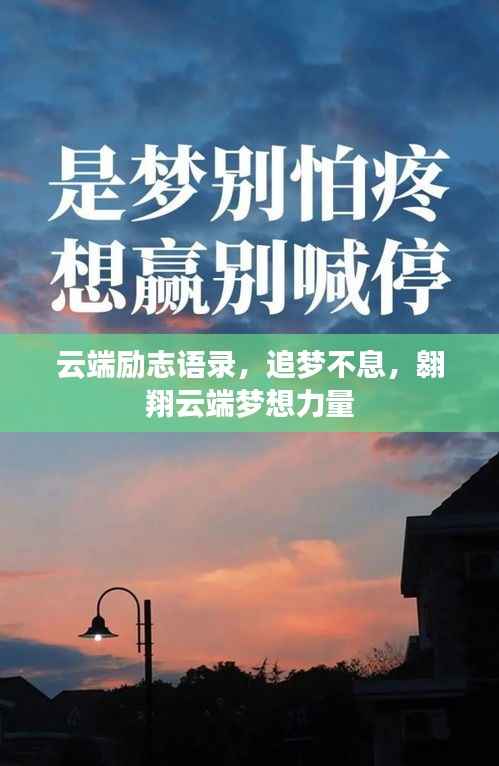 云端励志语录,追梦不息,翱翔云端梦想力量