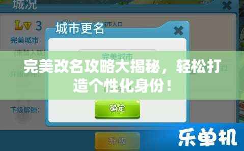 完美改名攻略大揭秘,轻松打造个性化身份!