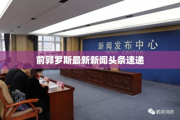 前郭罗斯最新新闻头条速递