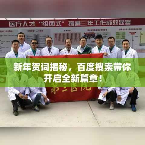 新年贺词揭秘,百度搜索带你开启全新篇章!