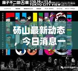 砀山最新动态,今日消息一网打尽!