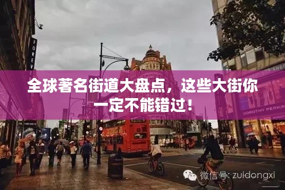全球著名街道大盘点,这些大街你一定不能错过!