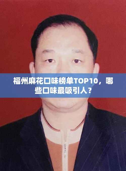 福州麻花口味榜单TOP10,哪些口味最吸引人?