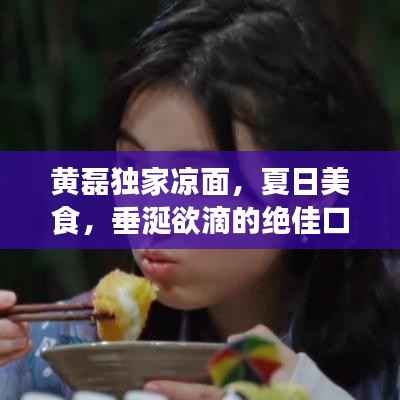 黄磊独家凉面，夏日美食，垂涎欲滴的绝佳口感！