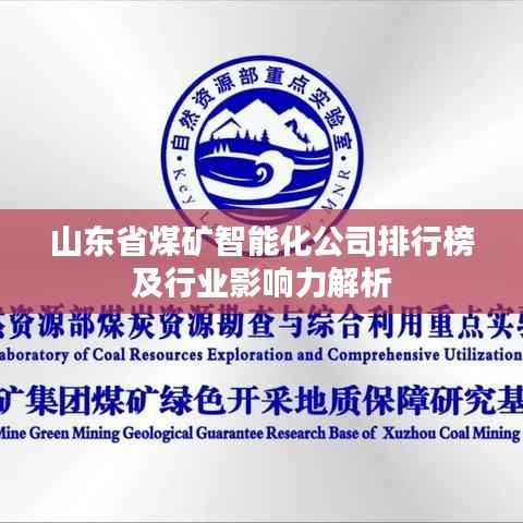 山东省煤矿智能化公司排行榜及行业影响力解析