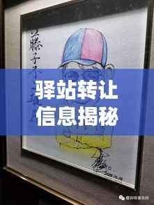 驿站转让信息揭秘,宿州最新动态及联系方式一网打尽