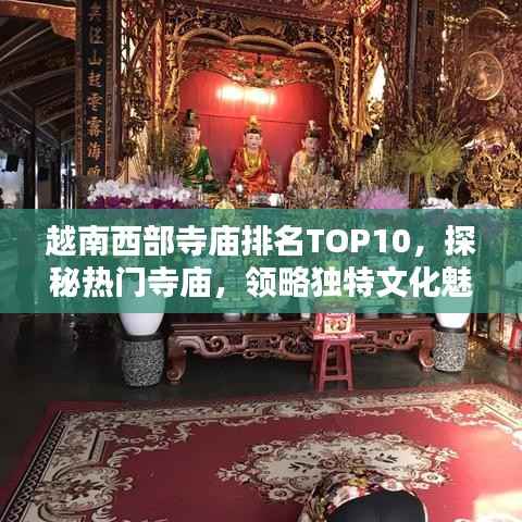 越南西部寺庙排名TOP10,探秘热门寺庙,领略独特文化魅力