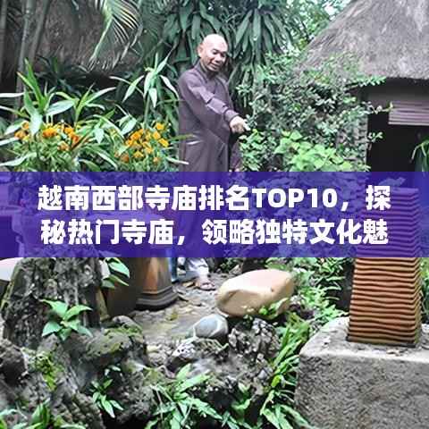 越南西部寺庙排名TOP10,探秘热门寺庙,领略独特文化魅力