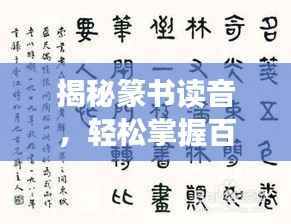 揭秘篆书读音,轻松掌握百度篆文读音查询攻略