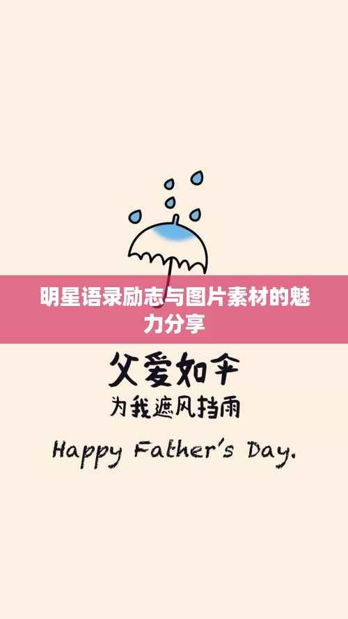 明星语录励志与图片素材的魅力分享