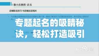 专题起名的吸睛秘诀,轻松打造吸引百度收录的标题!