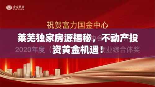 莱芜独家房源揭秘,不动产投资黄金机遇!
