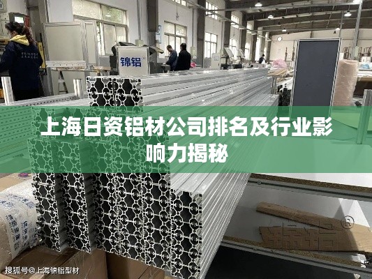 上海日资铝材公司排名及行业影响力揭秘