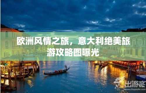 欧洲风情之旅,意大利绝美旅游攻略图曝光