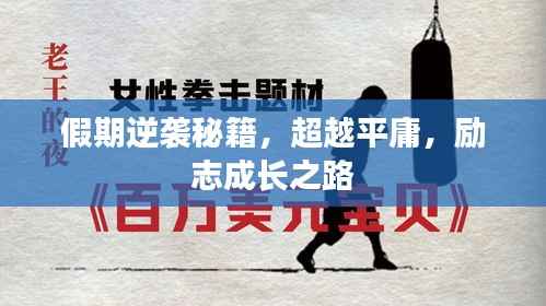 假期逆袭秘籍,超越平庸,励志成长之路