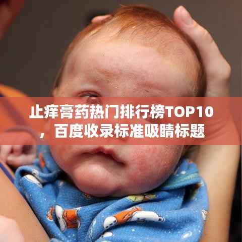 止痒膏药热门排行榜TOP10,百度收录标准吸睛标题