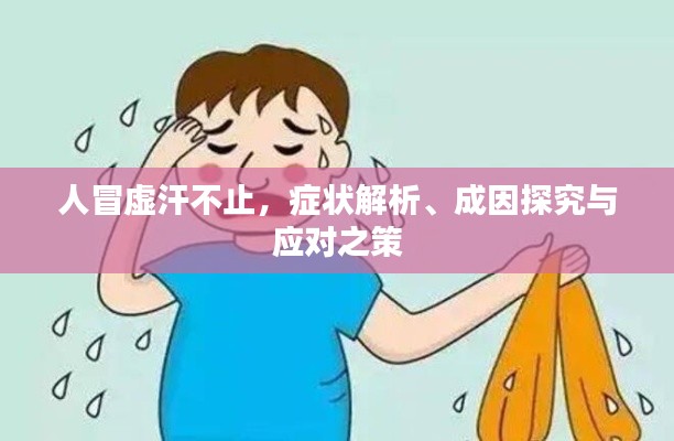 人冒虚汗不止,症状解析、成因探究与应对之策