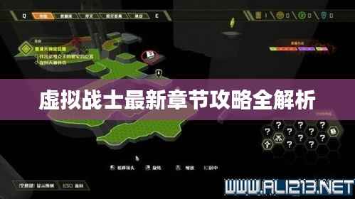 虚拟战士最新章节攻略全解析