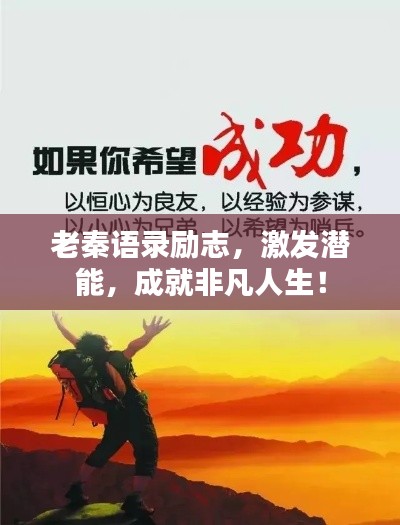 老秦语录励志,激发潜能,成就非凡人生!