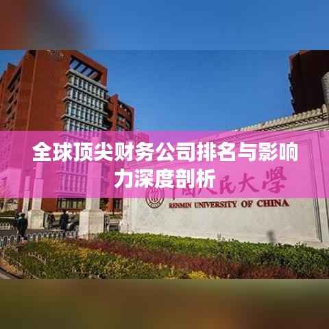 全球顶尖财务公司排名与影响力深度剖析