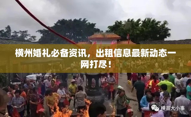 横州婚礼必备资讯,出租信息最新动态一网打尽!