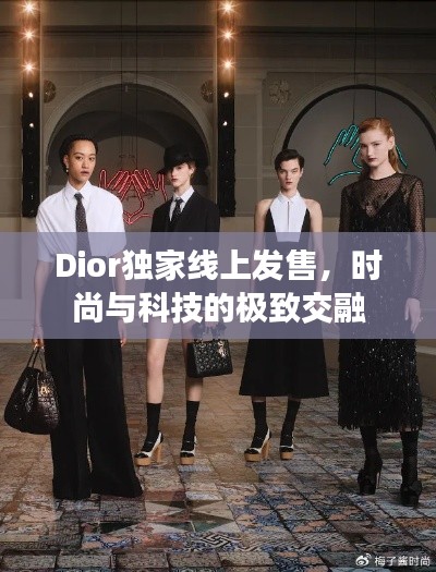 Dior独家线上发售,时尚与科技的极致交融