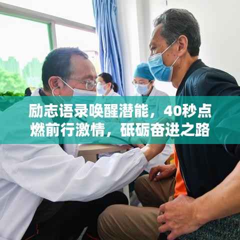 励志语录唤醒潜能,40秒点燃前行激情,砥砺奋进之路