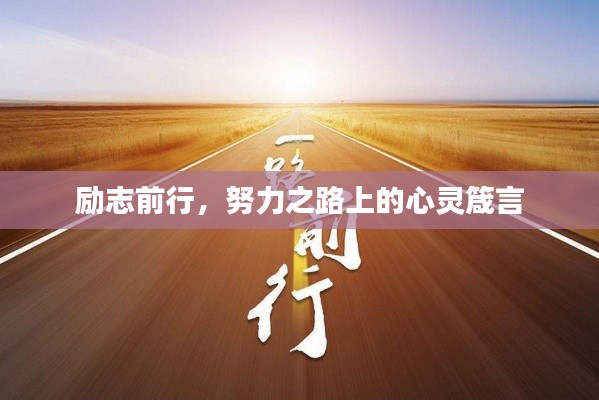 励志前行,努力之路上的心灵箴言